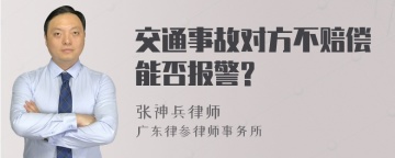 交通事故对方不赔偿能否报警?