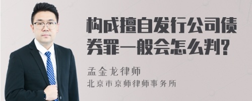 构成擅自发行公司债券罪一般会怎么判?