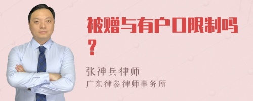 被赠与有户口限制吗？