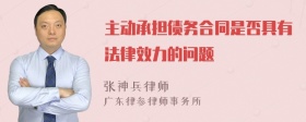 主动承担债务合同是否具有法律效力的问题