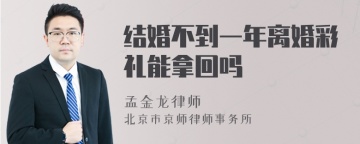 结婚不到一年离婚彩礼能拿回吗