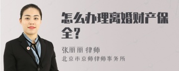 怎么办理离婚财产保全？