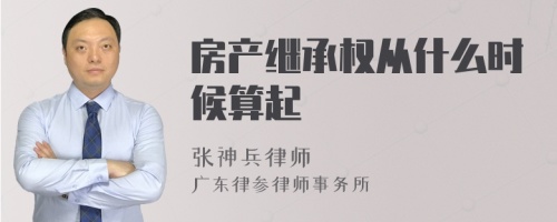 房产继承权从什么时候算起