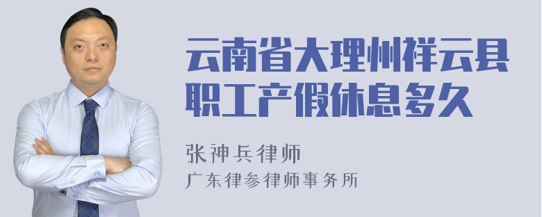 云南省大理州祥云县职工产假休息多久