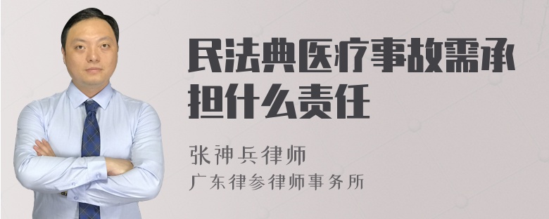 民法典医疗事故需承担什么责任