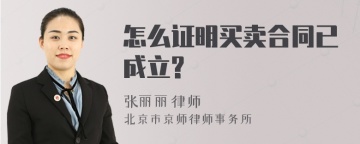 怎么证明买卖合同已成立?