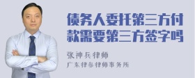 债务人委托第三方付款需要第三方签字吗