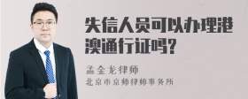 失信人员可以办理港澳通行证吗?