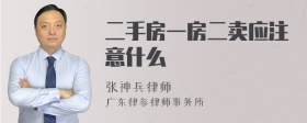 二手房一房二卖应注意什么