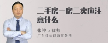 二手房一房二卖应注意什么