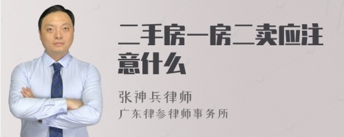 二手房一房二卖应注意什么