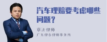 汽车理赔要考虑哪些问题？