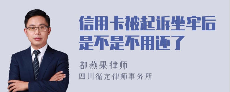 信用卡被起诉坐牢后是不是不用还了