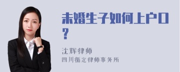 未婚生子如何上户口？