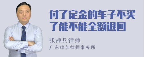 付了定金的车子不买了能不能全额退回