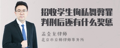 招收学生徇私舞弊罪判刑后还有什么奖惩