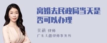 离婚去民政局当天是否可以办理