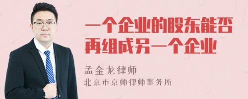 一个企业的股东能否再组成另一个企业