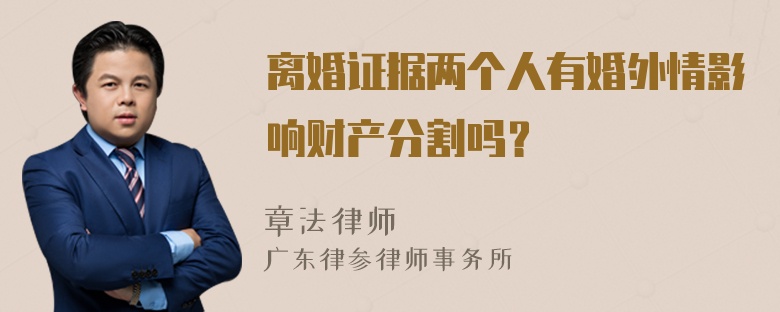 离婚证据两个人有婚外情影响财产分割吗？