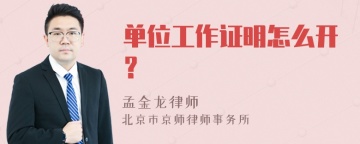 单位工作证明怎么开？