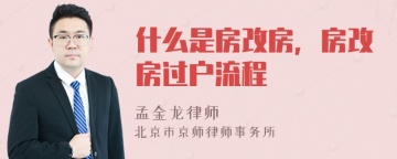 什么是房改房，房改房过户流程