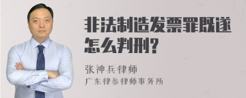 非法制造发票罪既遂怎么判刑?