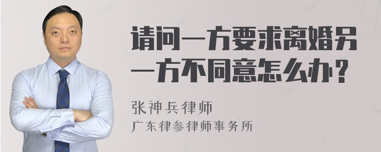 请问一方要求离婚另一方不同意怎么办？