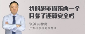 我的超市偷东西一个月多了还算安全吗