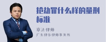 抢劫罪什么样的量刑标准