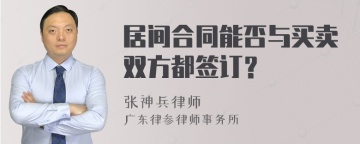 居间合同能否与买卖双方都签订？