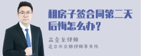 租房子签合同第二天后悔怎么办？