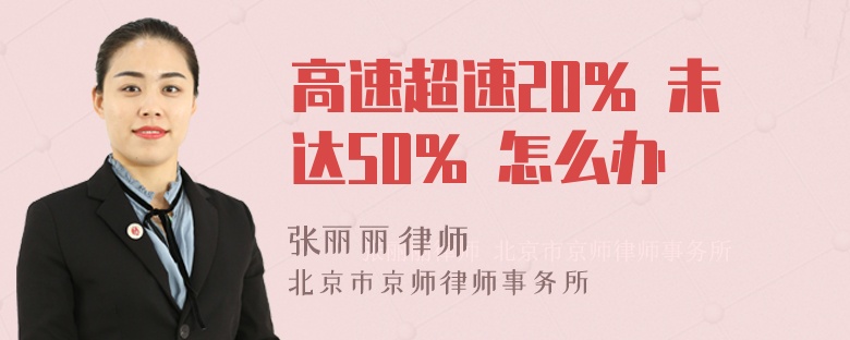 高速超速20% 未达50% 怎么办