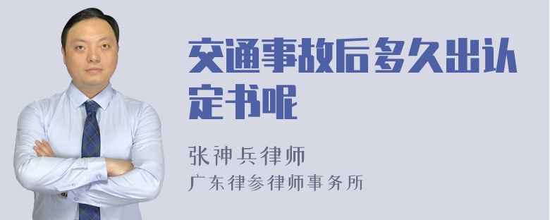 交通事故后多久出认定书呢