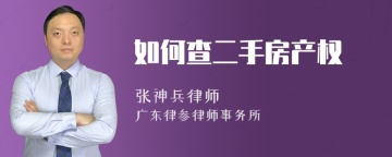 如何查二手房产权