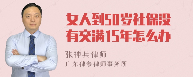 女人到50岁社保没有交满15年怎么办