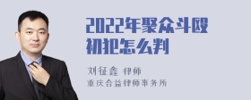 2022年聚众斗殴初犯怎么判