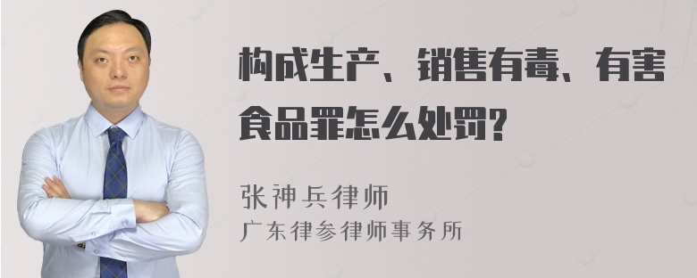 构成生产、销售有毒、有害食品罪怎么处罚?