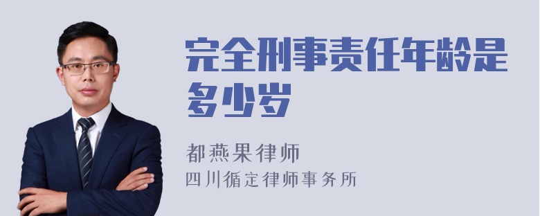 完全刑事责任年龄是多少岁