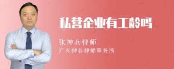 私营企业有工龄吗