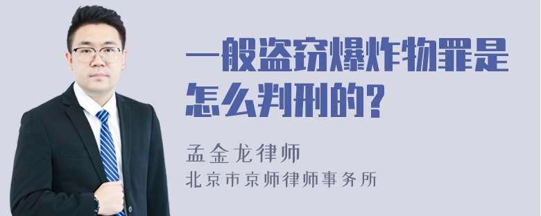 一般盗窃爆炸物罪是怎么判刑的?