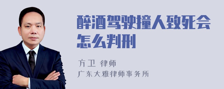 醉酒驾驶撞人致死会怎么判刑