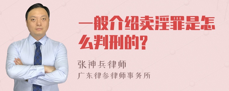 一般介绍卖淫罪是怎么判刑的?