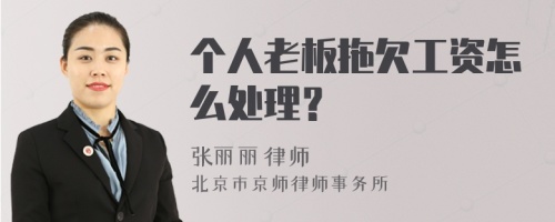 个人老板拖欠工资怎么处理？