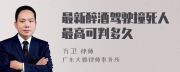 最新醉酒驾驶撞死人最高可判多久