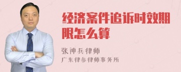 经济案件追诉时效期限怎么算