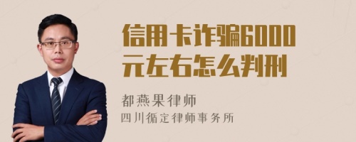 信用卡诈骗6000元左右怎么判刑