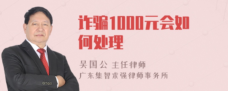 诈骗1000元会如何处理