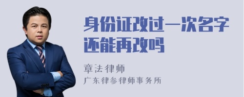 身份证改过一次名字还能再改吗