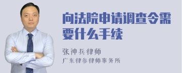 向法院申请调查令需要什么手续