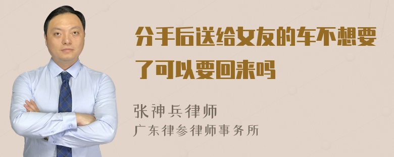 分手后送给女友的车不想要了可以要回来吗